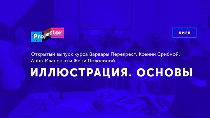 Открытый выпуск курса «Иллюстрация. Основы»