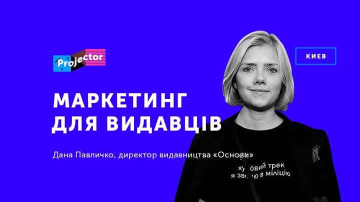 Лекція Дани Павличко «Маркетинг для видавців»