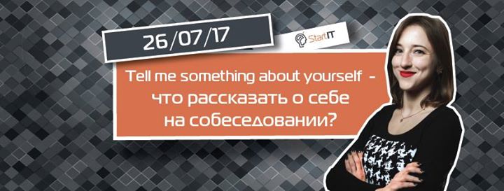 Что рассказать о себе на собеседовании?