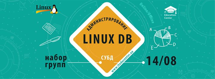 Администрирование баз данных на Linux