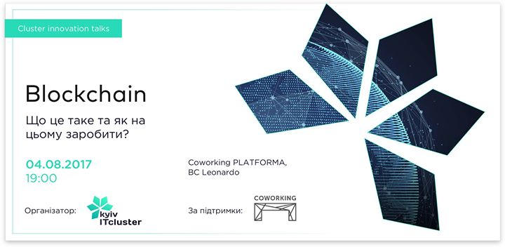 Cluster Innovation Talks #4.Blockchain. Що це таке, і як на цьому заробити?