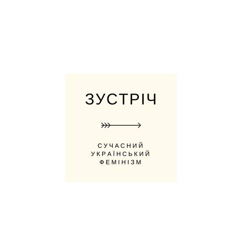 Зустріч “Сучасний Український Фемінізм“