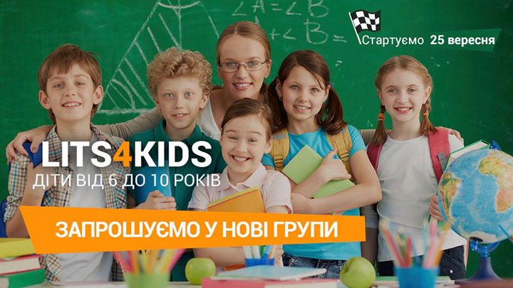 Lits4smallkids реєстрація відкрита!