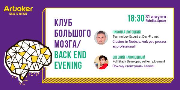 Клуб Большого Мозга / Back End Evening