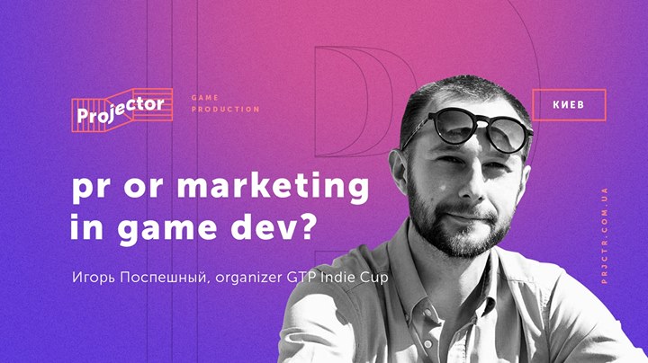 Лекция Игоря Поспешного «PR or Marketing in GameDev?»