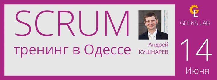 SCRUM тренинг в Одессе