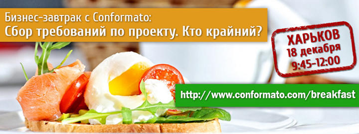 Бизнес-завтрак с Conformato: “Сбор требований по проекту. Кто крайний?“