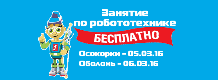 Бесплатное занятие по робототехнике и программированию для детей