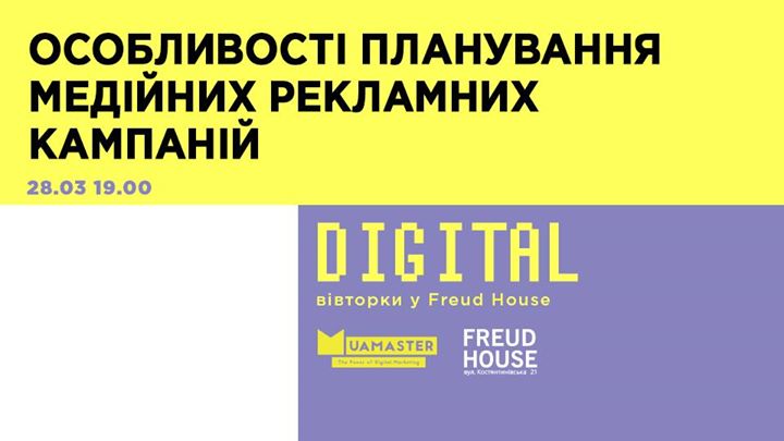 Діджитал вівторки. Планування медійних рекламних кампаній