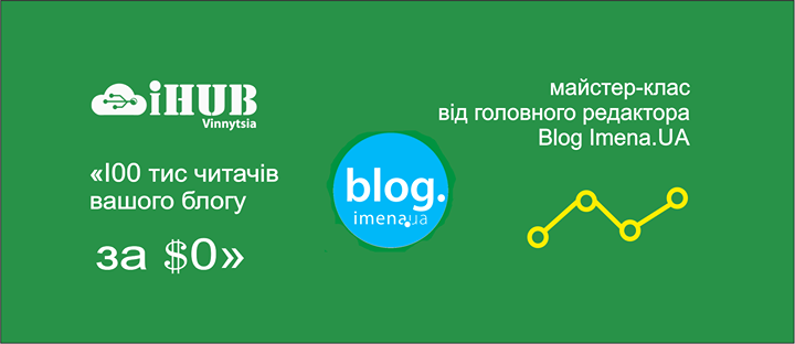 Майстер-клас «Як перетворити ваш блог на популярне інтернет-видання за 30 днів»