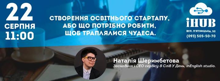 Запуск стартапу. Що потрібно робити, щоб траплялися чудеса.