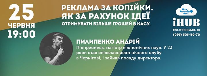 Реклама за копійки. Як за рахунок ідеї отримувати більше грошей в касу