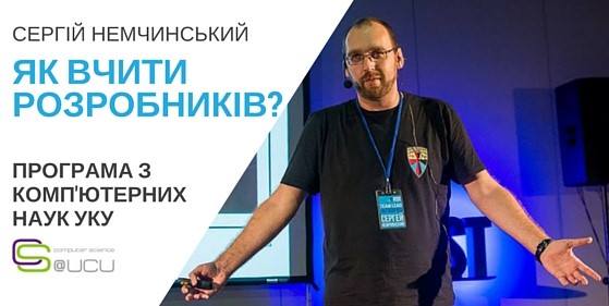 Майстер-клас Сергія Немчинського “Як вчити розробників?“