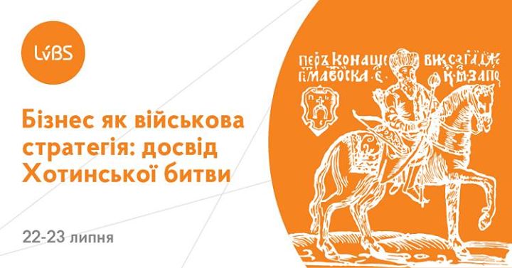 Семінар «Бізнес як військова стратегія: досвід Хотинської битви»