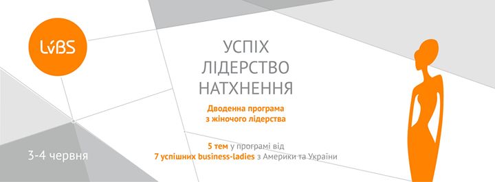 Навчальна програма для жінок-лідерок «Успіх. Лідерство. Натхнення» в LvBS