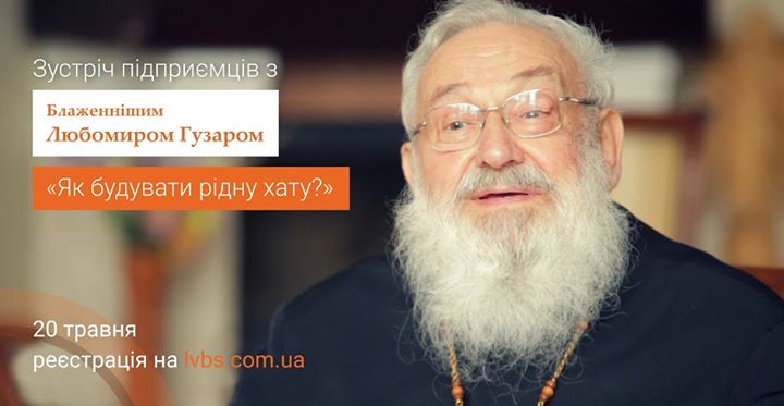 LvBS запрошує на зустріч підприємців з Блаженнішим Любомиром (Гузаром) «Як будувати рідну хату?»