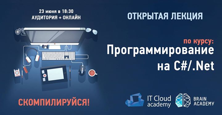 Открытая лекция по курсу Программирование C#/.net