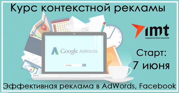Создавайте эффективную рекламную кампанию в Adwords, Facebook