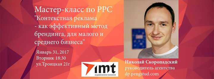 Мастер-класс по PPC: PPC - эффективный метод брендинга