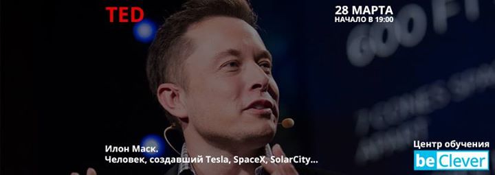 Просмотр TED: Илон Маск, создавший Tesla, SpaceX, SolarCity
