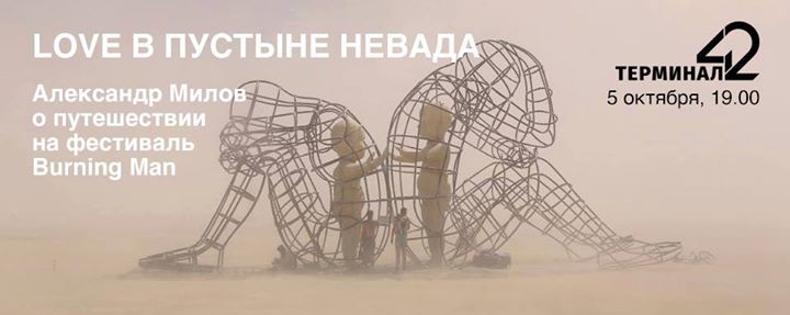 5 октября: Александр Милов о путешествии проекта LOVE на фестиваль Burning Man