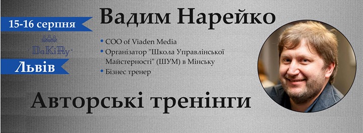 Вадим Нарейко тренінги: “Введення в управління та лідерство” та  “Введення в групову динаміку” 15 - 16 серпня