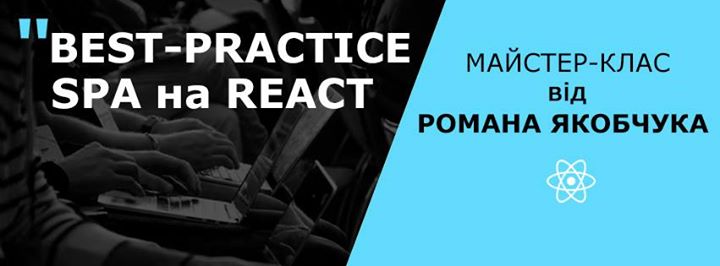 Майстер-клас: Best-practice SPA на React