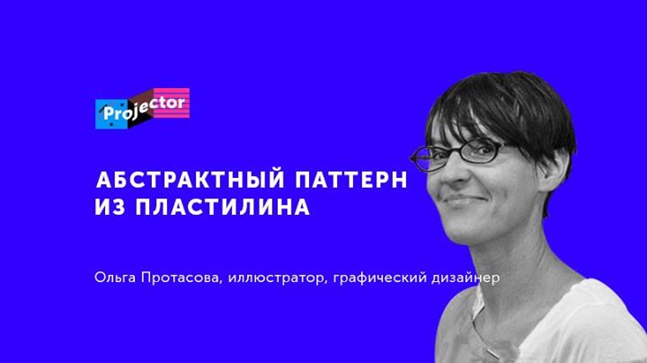 Воркшоп Ольги Протасовой «Абстрактный паттерн из пластилина»