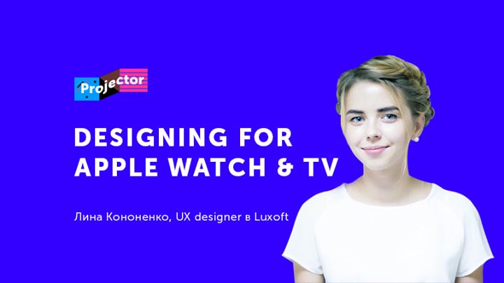 Лекция Лины Кононенко «Designing for Apple Watch and Apple TV»