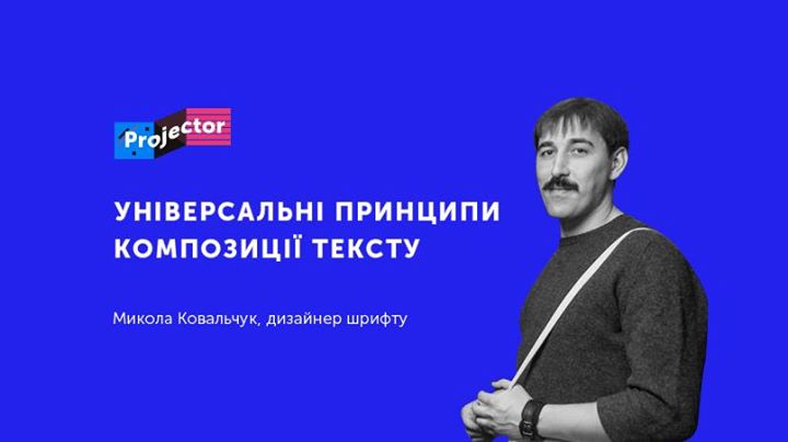 Воркшоп Миколи Ковальчука «Універсальні принципи композиції тексту»