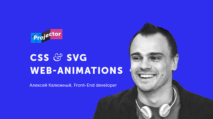 Создаем «правильные» CSS и SVG анимации для веб-сайтов