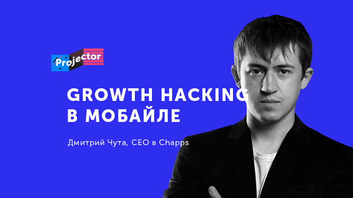 Дмитрий Чута. Growth hacking в мобайле или правильное развитие продуктов. Лекция