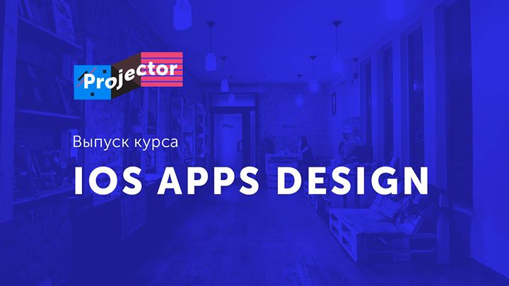 Выпуск курса iOS Apps Design в Projector