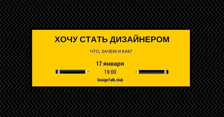 Лекция “Хочу стать дизайнером. Что, Зачем и Как?“