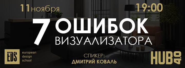 Лекция “7 ошибок визуализатора“