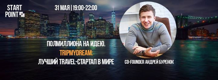 Мастер-класс основателя TRIPMYDREAM