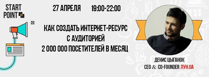 Как создать интернет-ресурс с аудиторией 2 000 000 посетителей в месяц