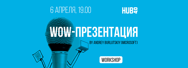 WOW-презентация. Workshop