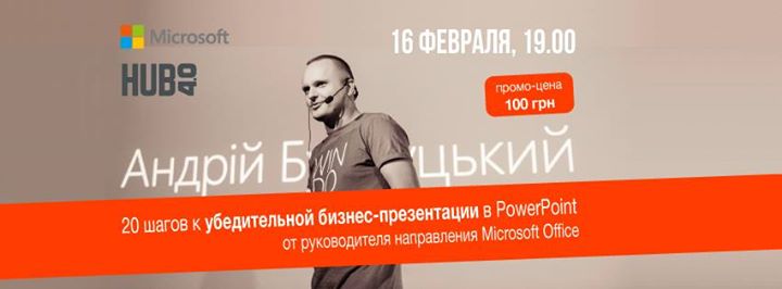 20 шагов к убедительной бизнес-презентации PowerPoint