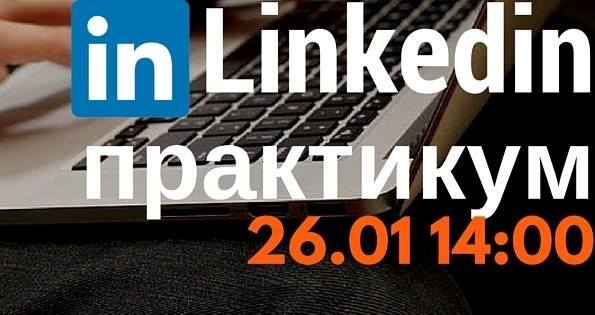 LinkedIn практикум