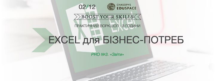 Курс “Excel для бізнес-потреб”. Воркшоп №3 Pro. «Звіти»