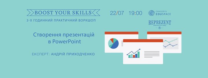 Boost Your Skills. Практичний воркшоп по створенню презентацій в PowerPoint (повтор)