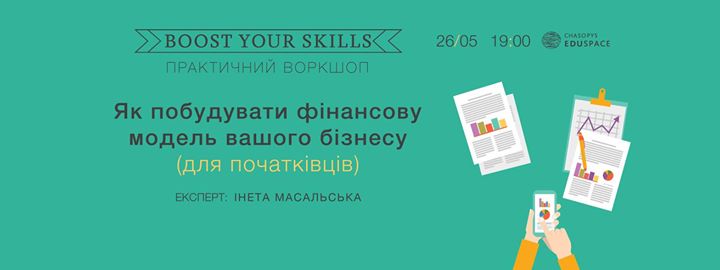 Практичний воркшоп Boost Your Skills. Як побудувати фінансову модель вашого бізнесу (для початківців)