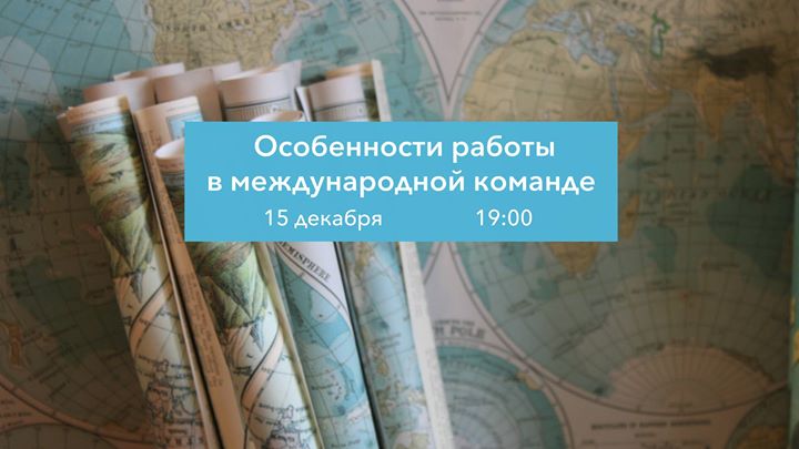 Воркшоп: особенности работы в международной команде