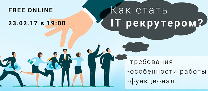 Вебинар Как стать it рекрутером?