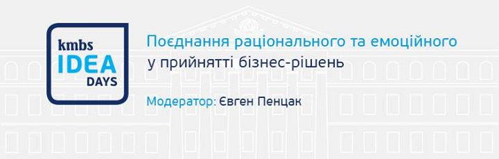 kmbs IDEA days: “Поєднання раціонального та емоційного у прийнятті бізнес-рішень“