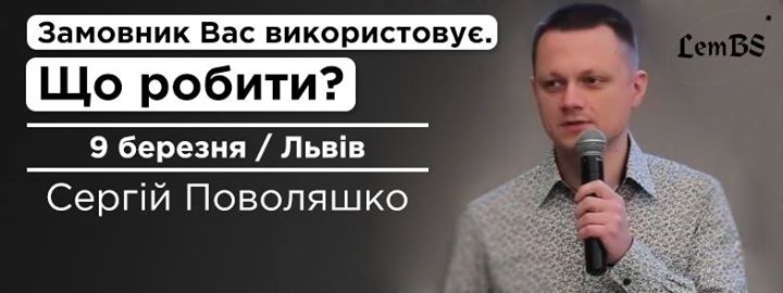 Інтерактив Сергія Поволяшка Замовник Вас використовує. Що робити?