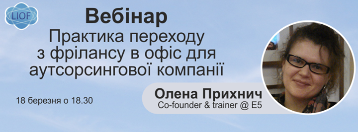 Вебінар на тему “Практика переходу з фрілансу в офіс для аутсорсингової компанії“  Олена Прихнич