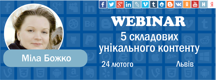 Вебінар 5 складових унікального контенту