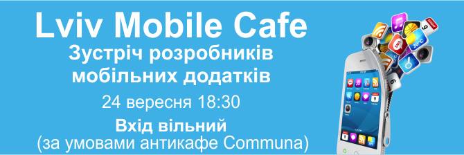 Lviv Mobile Cafe (зустріч розробників мобільних додатків)